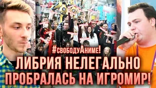 #СвободуАниме! АниЛибрия НЕЛЕГАЛЬНО пробралась на ИГРОМИР!