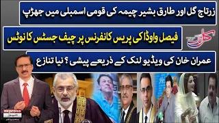 Kal Tak With Javed Chaudhry - Ather Kazmi - Amir Ilyas Rana - Hafiz Ehsaan - 16 May 2024