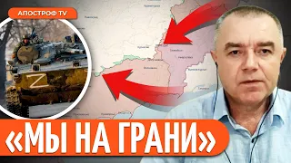 💥 СВИТАН: ВСУ ТЕРЯЮТ ключевые позиции / Украине не сдержать ШТУРМ РФ?