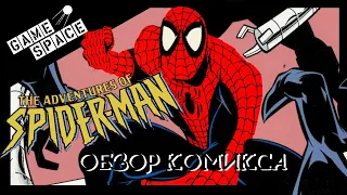 Человек-Паук 1994 / The Adventures of Spider-Man Обзор Комикса (Говорит И Показывает)