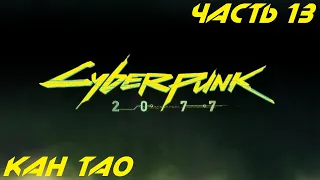 Cyberpunk 2077 Прохождение часть 13 - Кан Тао