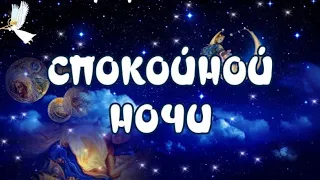 СПОКОЙНОЙ НОЧИ 🥱 СЛАДКИХ СНОВ 💤Прекрасного отдыха 🎶Музыкальная открытка для друзей