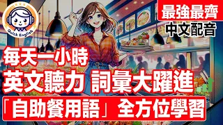 生活必要懂！最強最齊「自助餐用語」英文詞彙聽力 全方位學習！聽力暴漲練習！中文語音解說，強效提升理解！專家打造不用四處尋找！超效訓練法！越聽越清美國口音｜一小時聽英文｜One Hour English