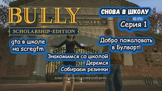 Bully: Scholarship Edition - Cнова в школу (#1) - Знакомимся и деремся