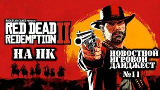 Новостной Игровой Дайджест #11 Red Dead Redemption 2 НА ПК!!! Fallout 76, Star Citizen, Agony