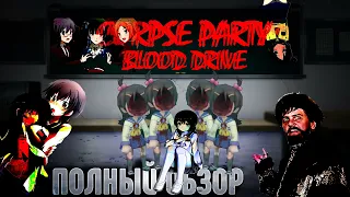 ПОЛНЫЙ ОБЗОР#11: Corpse Party. Blood Drive