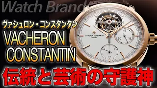 ヴァシュロン ・コンスタンタンとは？ ジュネーヴの正統。時計作りの伝統と芸術を真に継承する名門ブランド