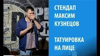 Стендап. Татуировка на лице. Макс Кузнецов.