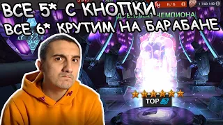 ВСЕ 5* С КНОПКИ | ВСЕ 6* КРУТИМ | МОЙ АКК В ТЕМЕ | Marvel: Contest of Champions