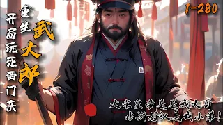 《重生武大郎：开局玩死西门庆》1-280 穿越武大郎，开局遇到西门庆，觊觎我娘子？爆锤。 王干娘做的好事？弄她。 他和当今官家称兄道弟。遇水浒好汉，将其统统收服，大宋出了个武大郎，真可谓是当世英雄！