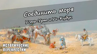 Соединить моря. Усть-Урт и Уч-Кудук.