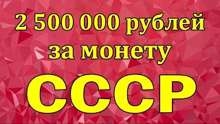 2 500 000 рублей за монету СССР