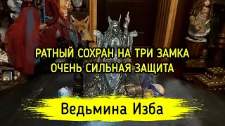 РАТНЫЙ СОХРАН НА ТРИ ЗАМКА. ОЧЕНЬ СИЛЬНАЯ ЗАЩИТА. ДЛЯ ВСЕХ. ВЕДЬМИНА ИЗБА ▶️ ИНГА ХОСРОЕВА