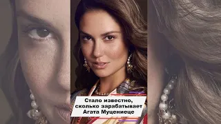 Стало известно сколько зарабатывает Агата Муцениеце #shorts