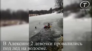 В Алексине 2 девочки провалились под лед на водоеме