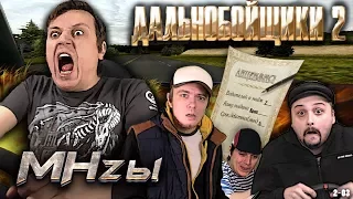 Дальнобойщики 2 - MHzы