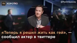 Кевин Спейси совершил каминг-аут