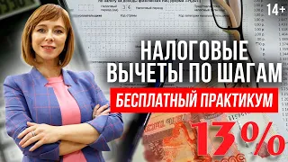 Что такое налоговые вычеты? Как оформить и как получить налоговый вычет? / 14+