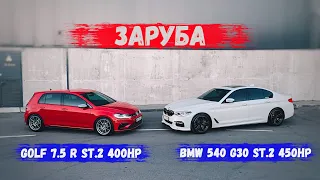 BMW 540 G30 450 hp vs Golf 7.5 R 400 hp | ЗАРУБА