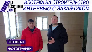 Строительство по сельской ипотеке, интервью с заказчиком.