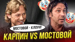 Карпин осадил Мостового. Жара! Вы за кого?