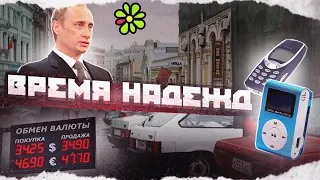 Россия в нулевые годы - беззаботная страна, которой будто никогда и не было