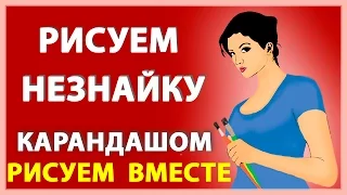 Рисуем карандашом Незнайку