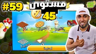 من الصفر#59 صعدت مستوى 45 في Hay Day