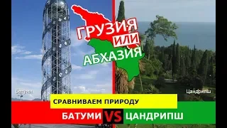 Батуми и Цандрипш | Сравниваем природу. Грузия или Абхазия - куда поехать?