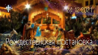 Рождественская постановка 24.12.2021