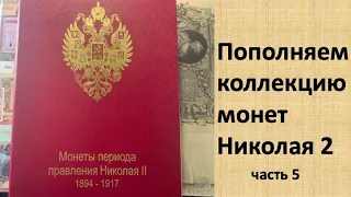 Пополнение коллекции монет Николая 2 (5 часть).