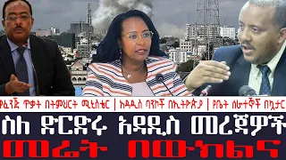 አቦል ዜና | ስለ ድርድሩ አዳዲስ መረጃዎች | የፈንጅ ጥቃት በትምህርት ሚኒስቴር | አዳዲስ ባንኮች በኢትዮጵያ | የቤት ሰራተኞች በኳታር | መሬት በውክልና