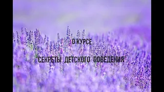 О тренинге "СЕКРЕТЫ ДЕТСКОГО ПОВЕДЕНИЯ". Галина Поркот