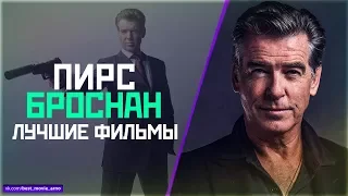 "ПИРС БРОСНАН" ТОП ЛУЧШИХ ФИЛЬМОВ