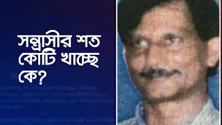 কে ভোগ করছে ঢাকার এই ত্রাসের সম্পত্তি? কী পরিকল্পনা দুদকের? || Murgi Milon's Properties