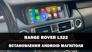 Range Rover L322 (2012) - Встановлення Android магнітоли з 4G та CarPlay і Android Auto