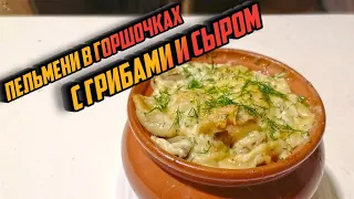 ПЕЛЬМЕНИ В ГОРШОЧКАХ С ГРИБАМИ И СЫРОМ. Превратите самые обычные пельмени в интересное блюдо!