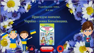 Пригадую вивчене.  Україна -  моя Батьківщина. Українська мова. 4 клас. НУШ. Підсумковий урок.