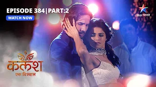 FULL EPISODE-384 Part 02 | Kalash Ek Vishwaas | Kyun badal gaye Ambika ke tevar? | कलश एक विश्वास