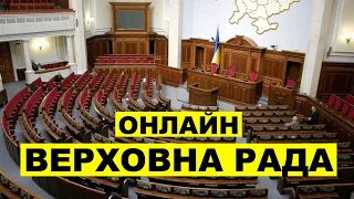 ОНЛАЙН | Пленарне засідання Верховної Ради, 25.01.2022