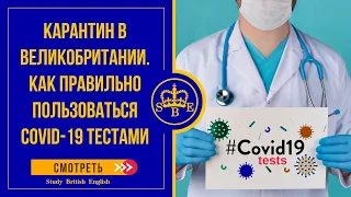 Карантин в Великобритании. Тесты Covid -19 по прилету. Тест на коронавирус в домашних условиях.