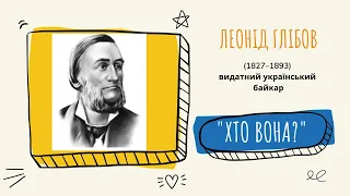 Леонід Глібов «Хто вона»  Анатолій Камінчук «Лічилка»  4 клас