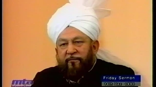 Urdu Khutba Juma on December 14, 1990 by Hazrat Mirza Tahir Ahmad