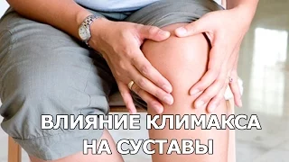 Влияние климакса на суставы