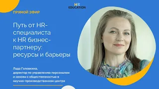 Путь от HR-специалиста к HRBP: барьеры и ресурсы