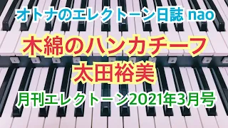 木綿のハンカチーフ（太田裕美）エレクトーン9級【月エレ速攻】 #101