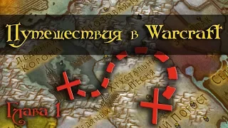 [Warcraft] Эволюция маунтов, полеты, такси. Путешествия в Warcraft. Часть 1