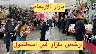 بازار الأربعاء الذي يقصده أغلب السياح جولة في بازار الفاتح مع الأسعار الحالية وشرح كيفية الوصول إليه