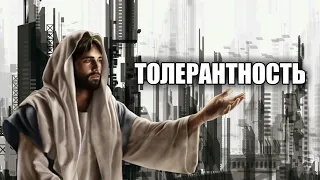 КРАТКО О ТОЛЕРАНТНОСТИ🧕/толерантность, феминизм