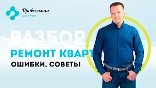 Поверхностный разбор сайта на тему "ремонт квартир"